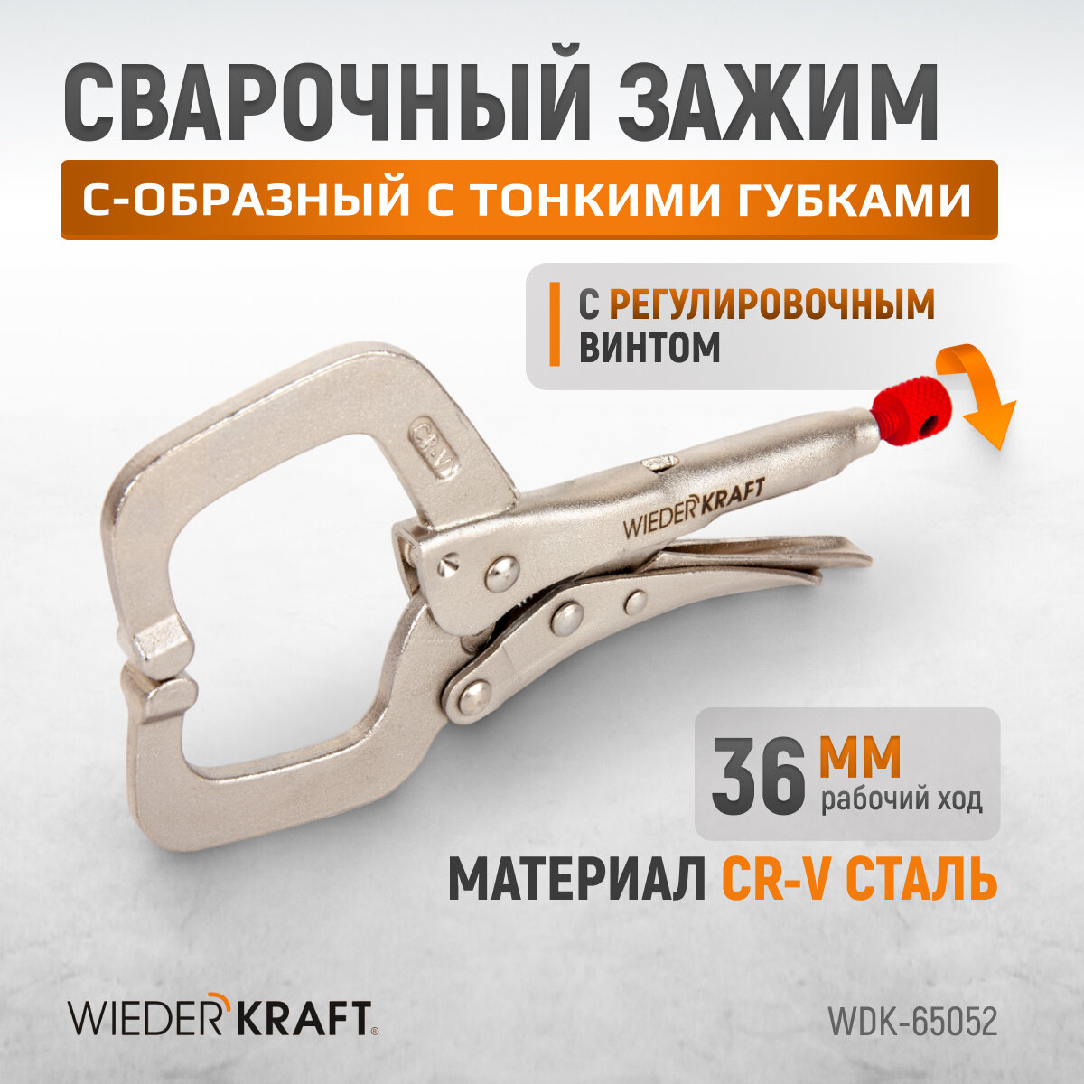 WIEDERKRAFT Зажим сварочный С - образный c тонкими губками с фиксатором (9"/225 мм) WDK-65052