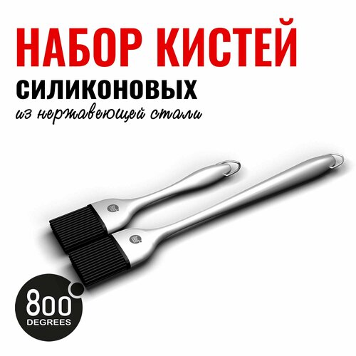 Набор силиконовых кистей 800 Degrees Basting Silicone Brush Set