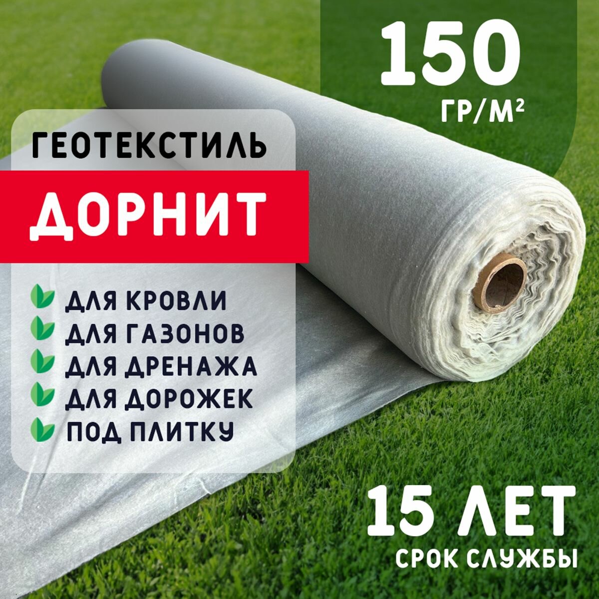 фото Геотекстиль дорнит 150 г/м2 (3.5x100) иглопробивной, нетканый для сада, дренажа, строительства