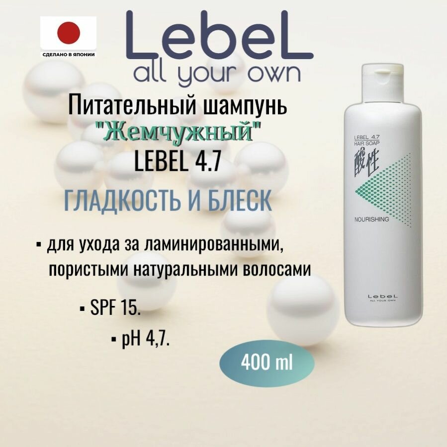 LebeL 4.7 Hair Nourishing Soap 400 мл Япония. Шампунь для волос Жемчужный.