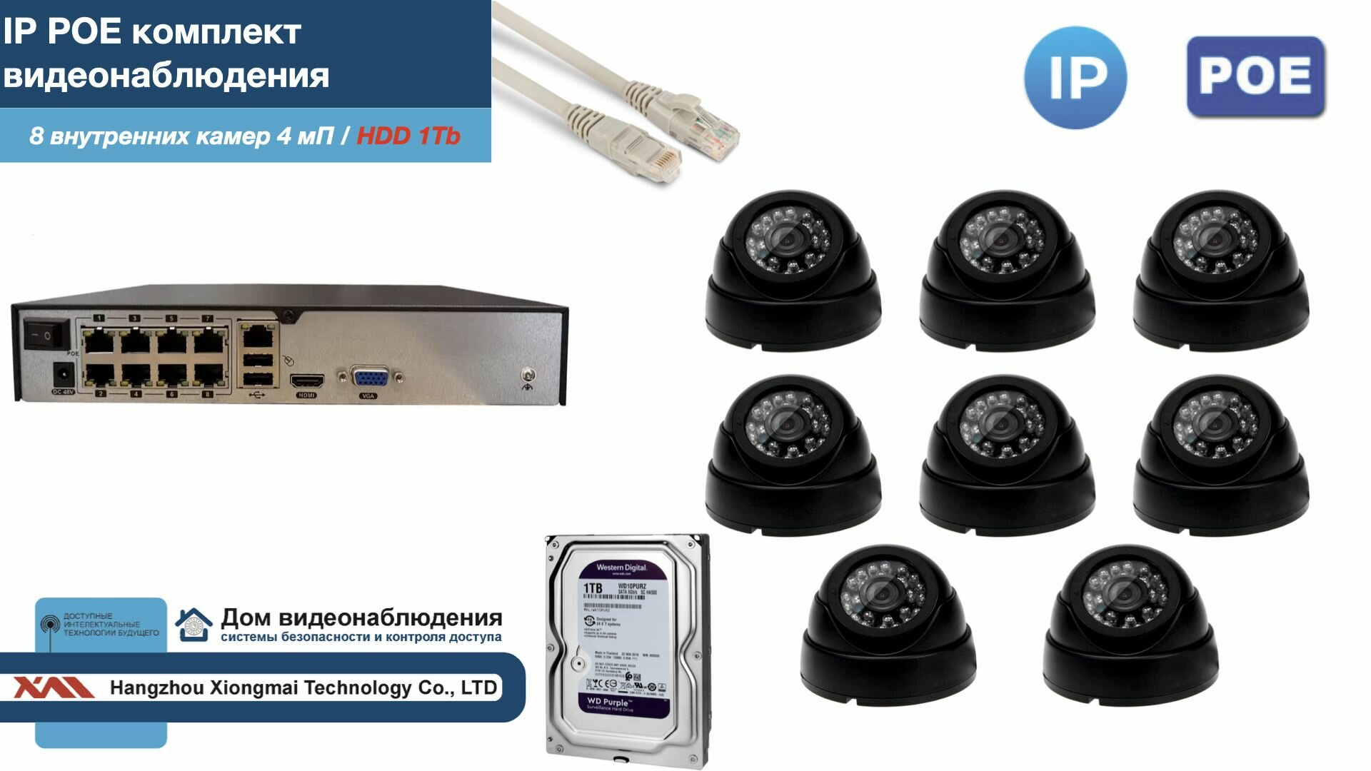 Полный IP POE комплект видеонаблюдения на 8 камер (KIT8IPPOE300B4MP-2-HDD1Tb)