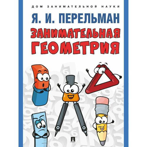 Занимательная геометрия С иллюстрациями 815₽