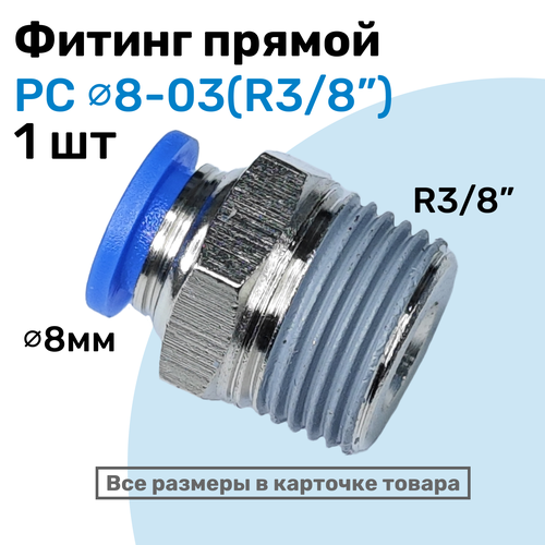 фото Фитинг цанговый пневматический, штуцер прямой pc 08-03 , 8мм - внешняя резьба r3/8", пневмофитинг nbpt, набор 10шт