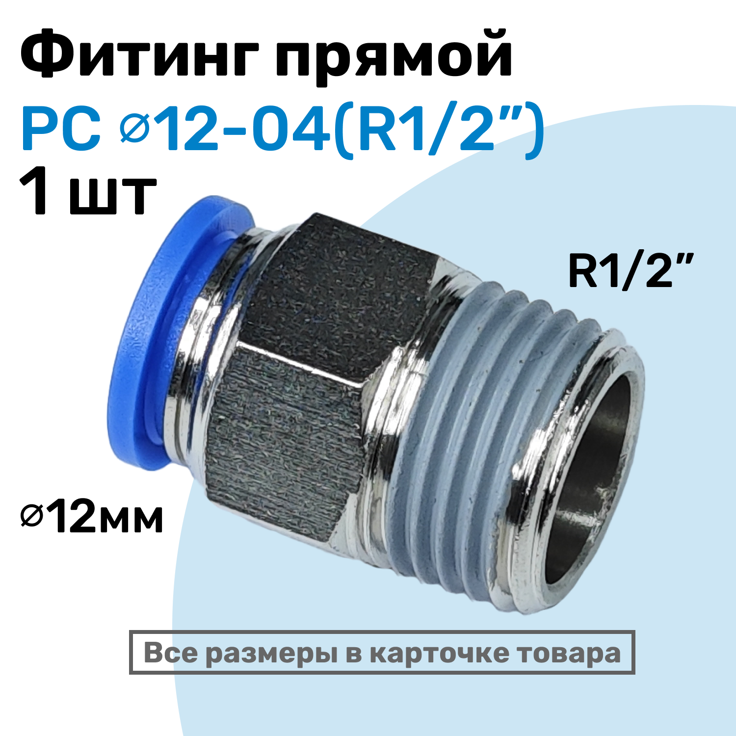 Фитинг прямой пневматический, штуцер цанговый PC 12-04 (1/2"), Пневмофитинг NBPT