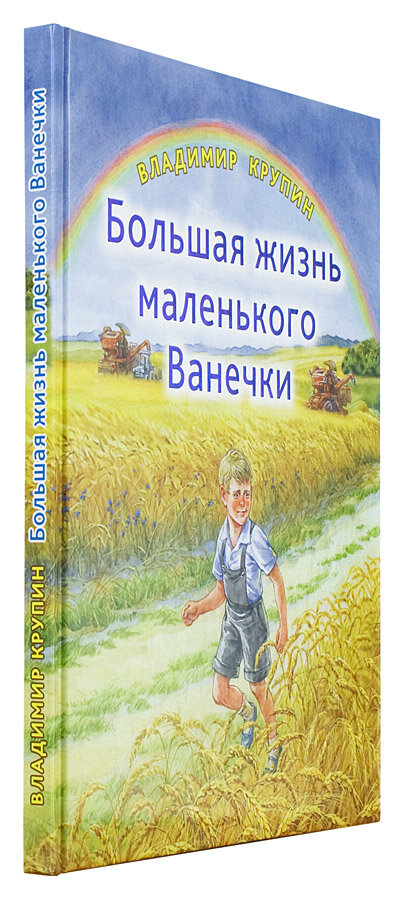 Большая жизнь маленького Ванечки - фото №7