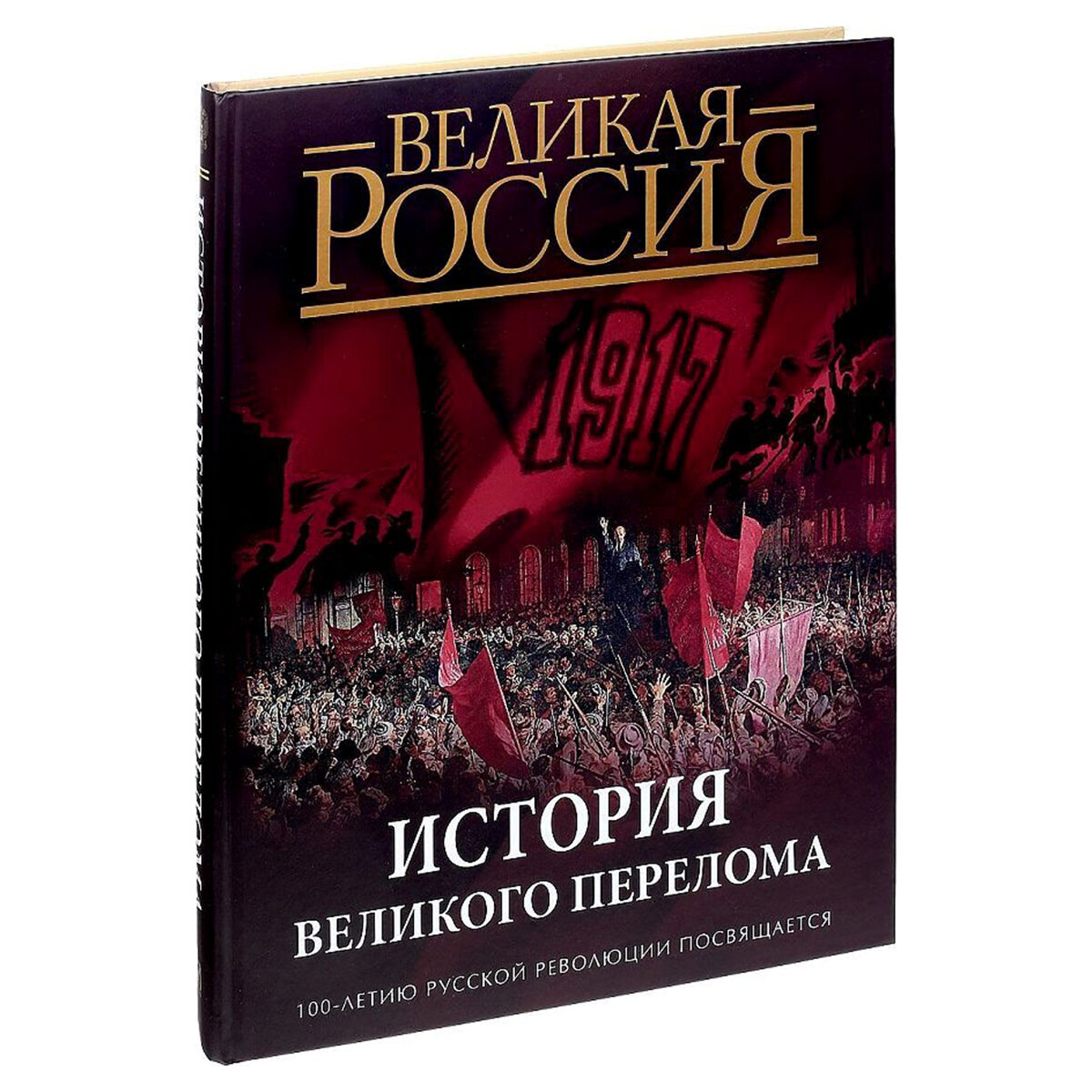 История Великого перелома. 100-летию русской революции посвящается - фото №4