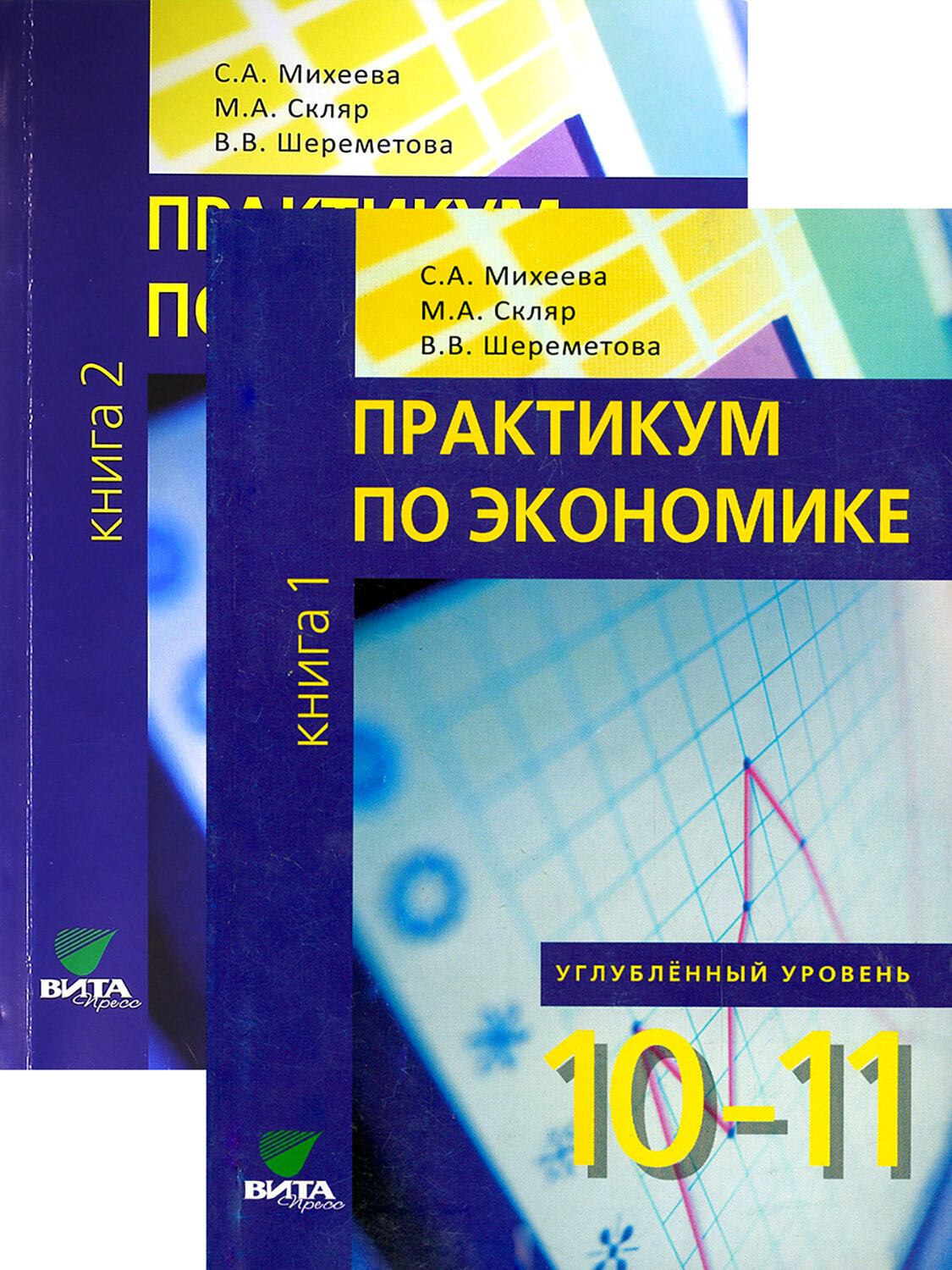 Экономика. 10-11 классы. Практикум. Углубленный уровень. В 2-х книгах. ФГОС