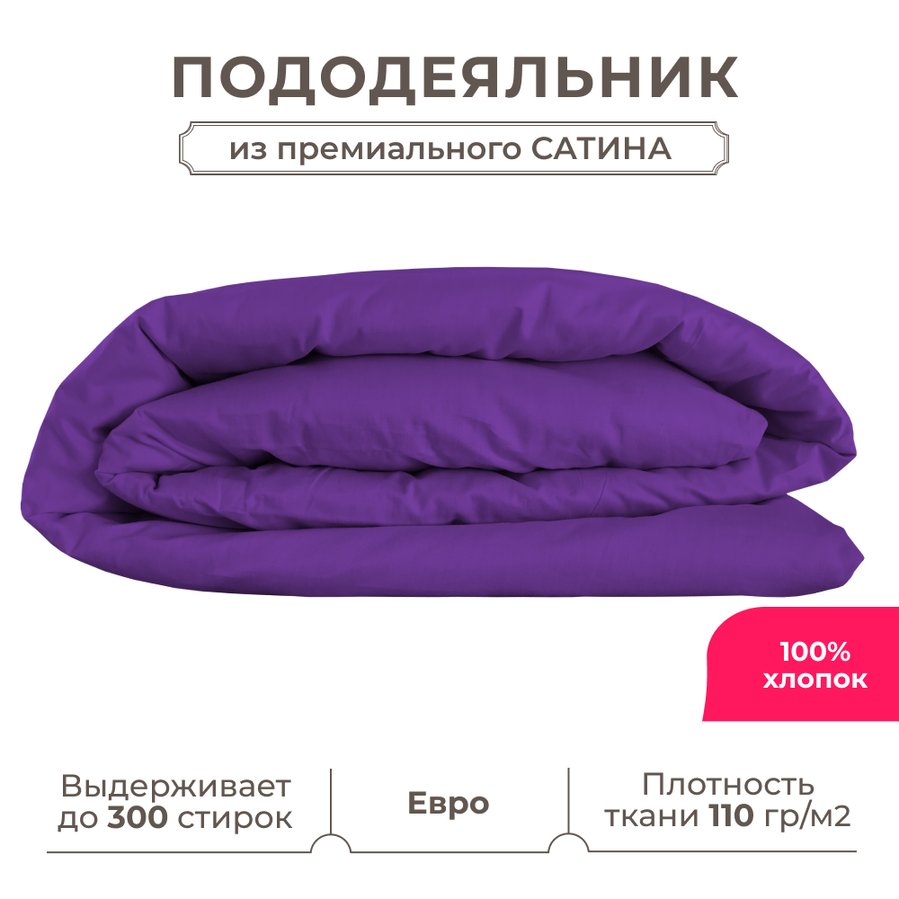Евро пододеяльник Lisleep 200x220, сатин (хлопок) с прорезью, баклажановый