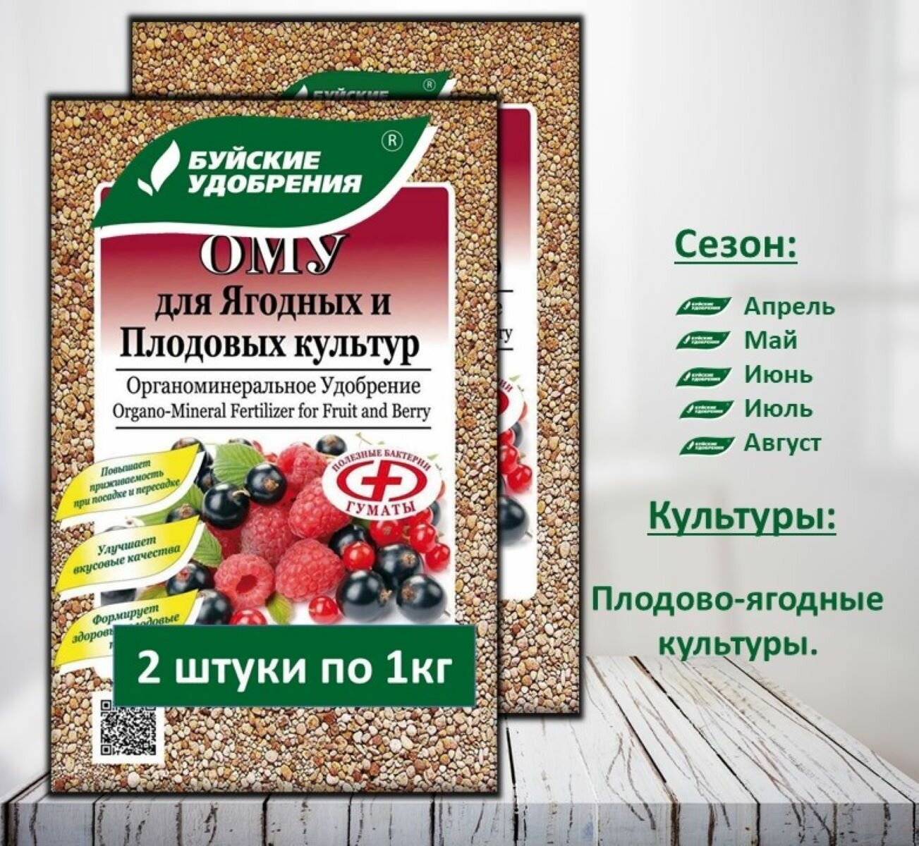 ОМУ "Для Ягодных и Плодовых культур" 2 упаковка по 1 кг.