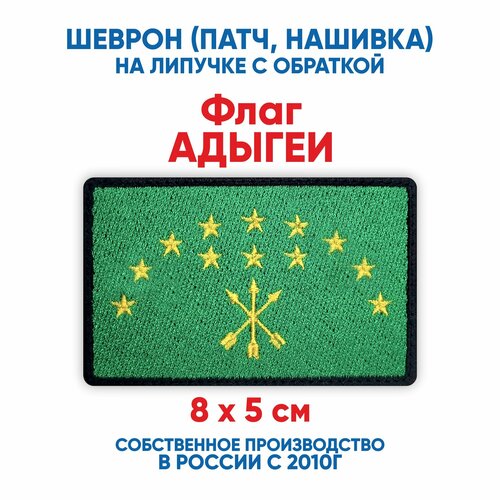 шеврон флаг казахстана нашивка патч с липучкой 8х5 см Шеврон флаг Адыгеи (нашивка, патч) с липучкой 8х5 см
