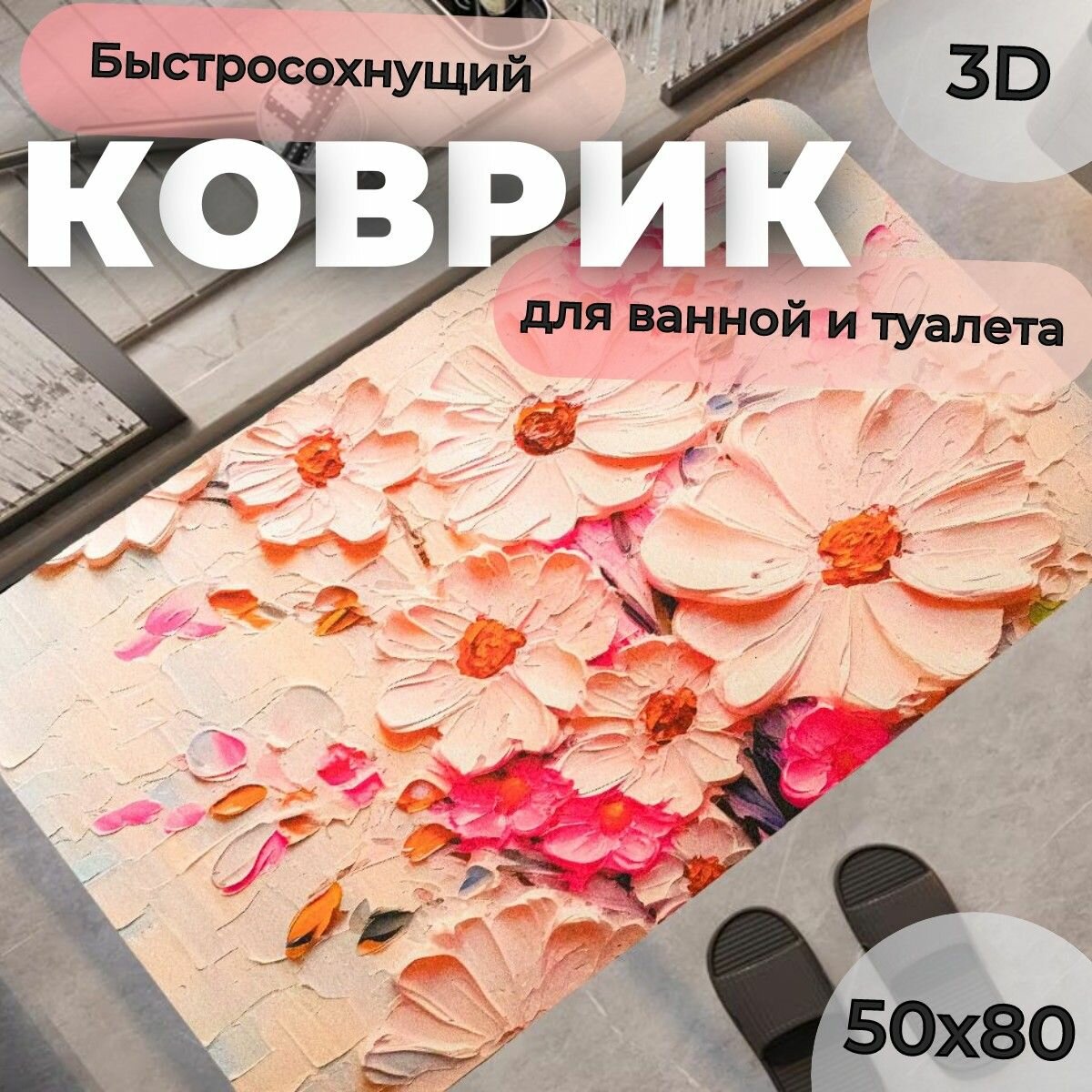 Коврик для ванной и туалета противоскользящий с 3D-эффектом 50х80 / розовый коврик 3Д