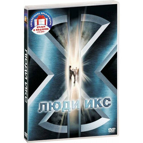 Люди Икс. Первая трилогия (3 DVD)