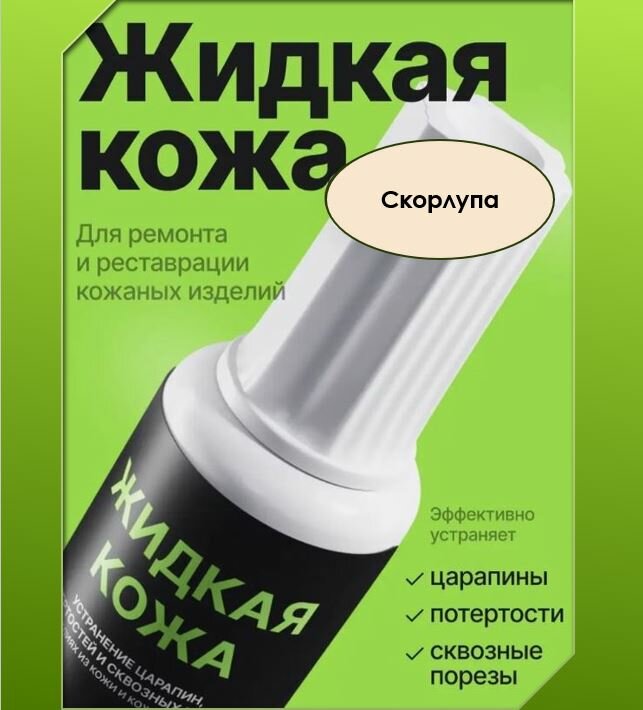 Жидкая кожа, восстановитель кожи Resmat без блистера, 20мл, цвет - скорлупа