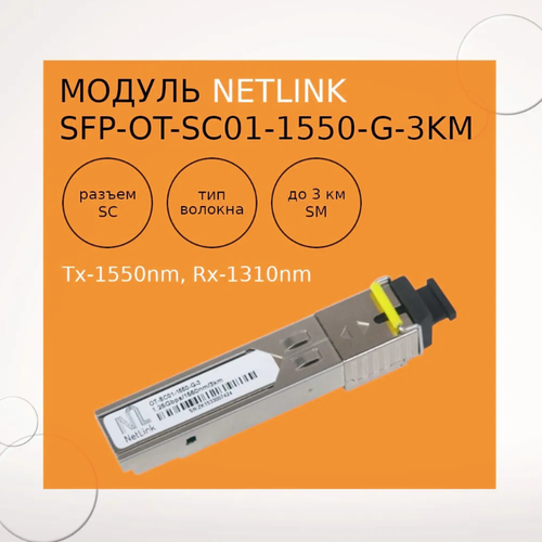 Модуль NetLink SFP-OT-SC01-1550-G-3km (Tx-1550nm, Rx-1310nm)