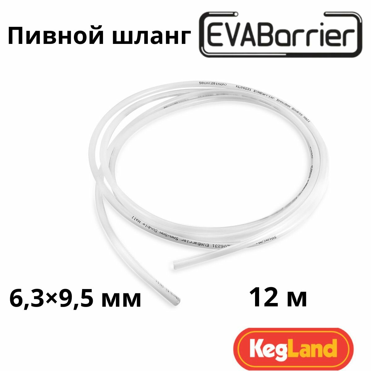 Пивной шланг трубка EVABarrier 63x95 мм длина 12 м