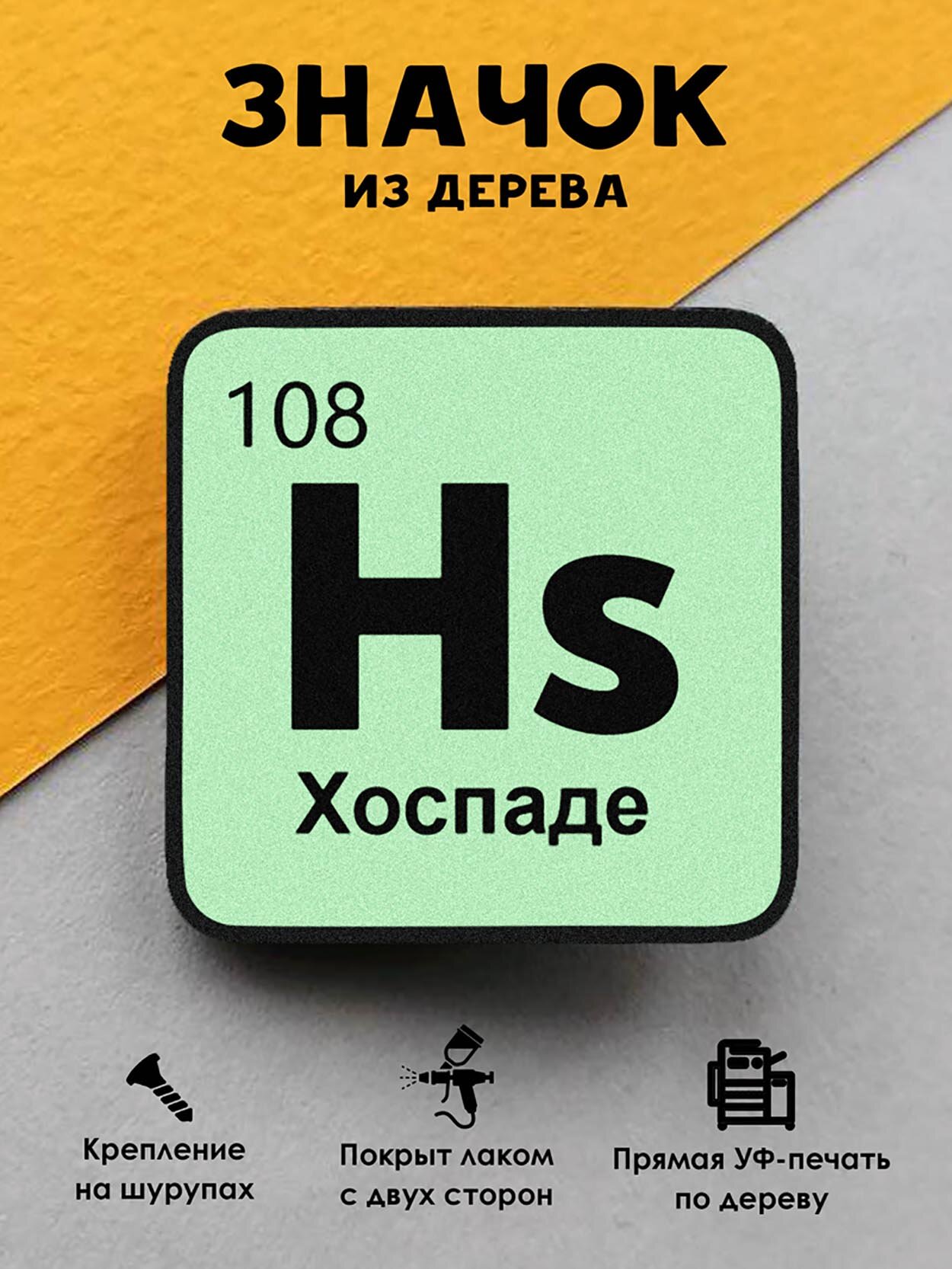 Значок деревянный "Химический элемент Хоспаде"