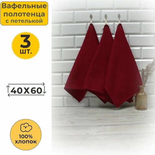 Полотенце кухонное вафельное набор 3 шт 40x60 с петелькой Вотекс Бордовое однотонное впитывающее полотенце для посуды кухни рук лица и дома 690₽