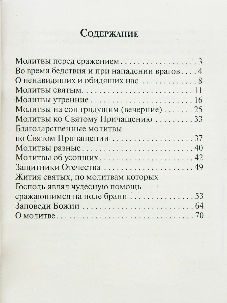 Книга Молитвослов православного воина - фото №8