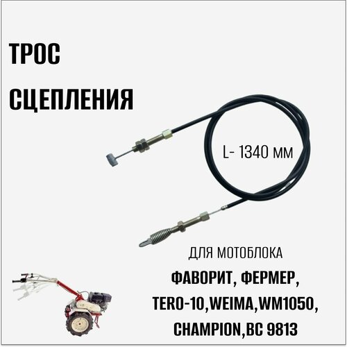 Трос сцепления для мотоблока Фаворит, Фермер, TERO-10, Weima WM1050, Champion ВC9813