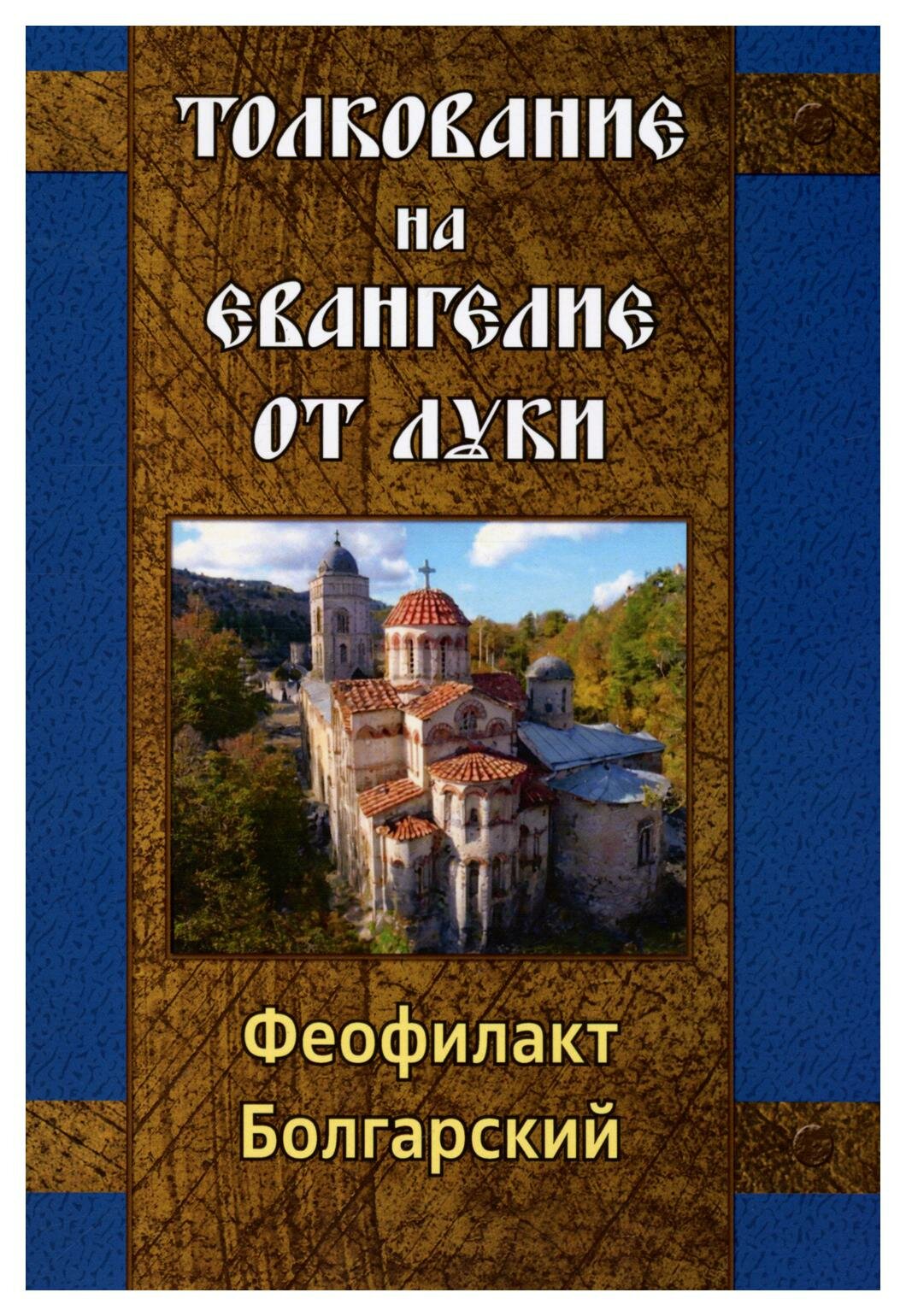 Толкование на Евангелие от Луки. Феофилакт Болгарский, блаженный Амрита-Русь