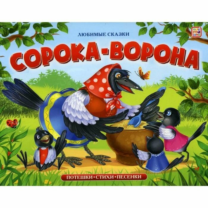 Malamalama Книжка-панорамка «Сорока-ворона»