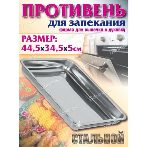 Противень для запекания 445х345 форма для выпечки духовке 1099₽