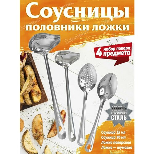 Соусница половник набор поварешки из стали 4пр 50мл 35мл 1136₽