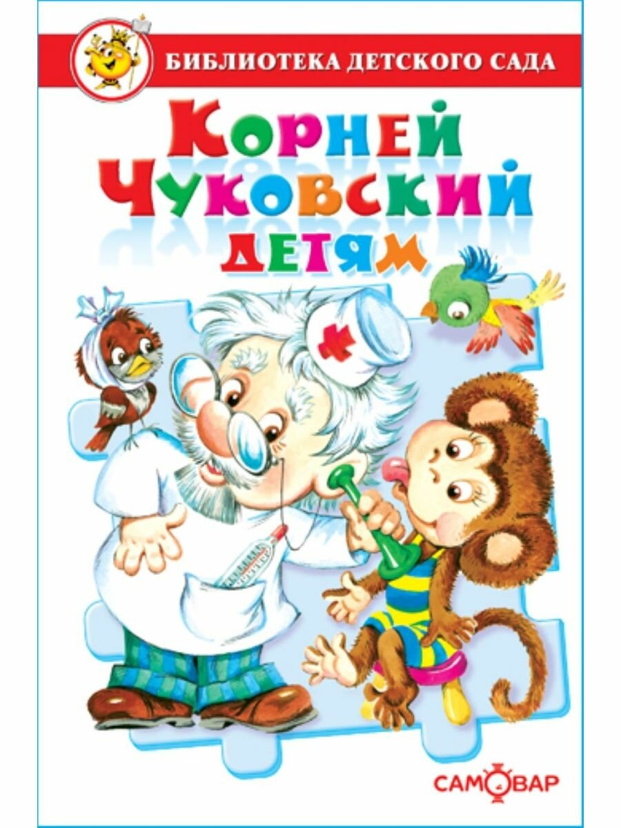 Корней Чуковский детям. Библиотека детского сада. Стихи для детей