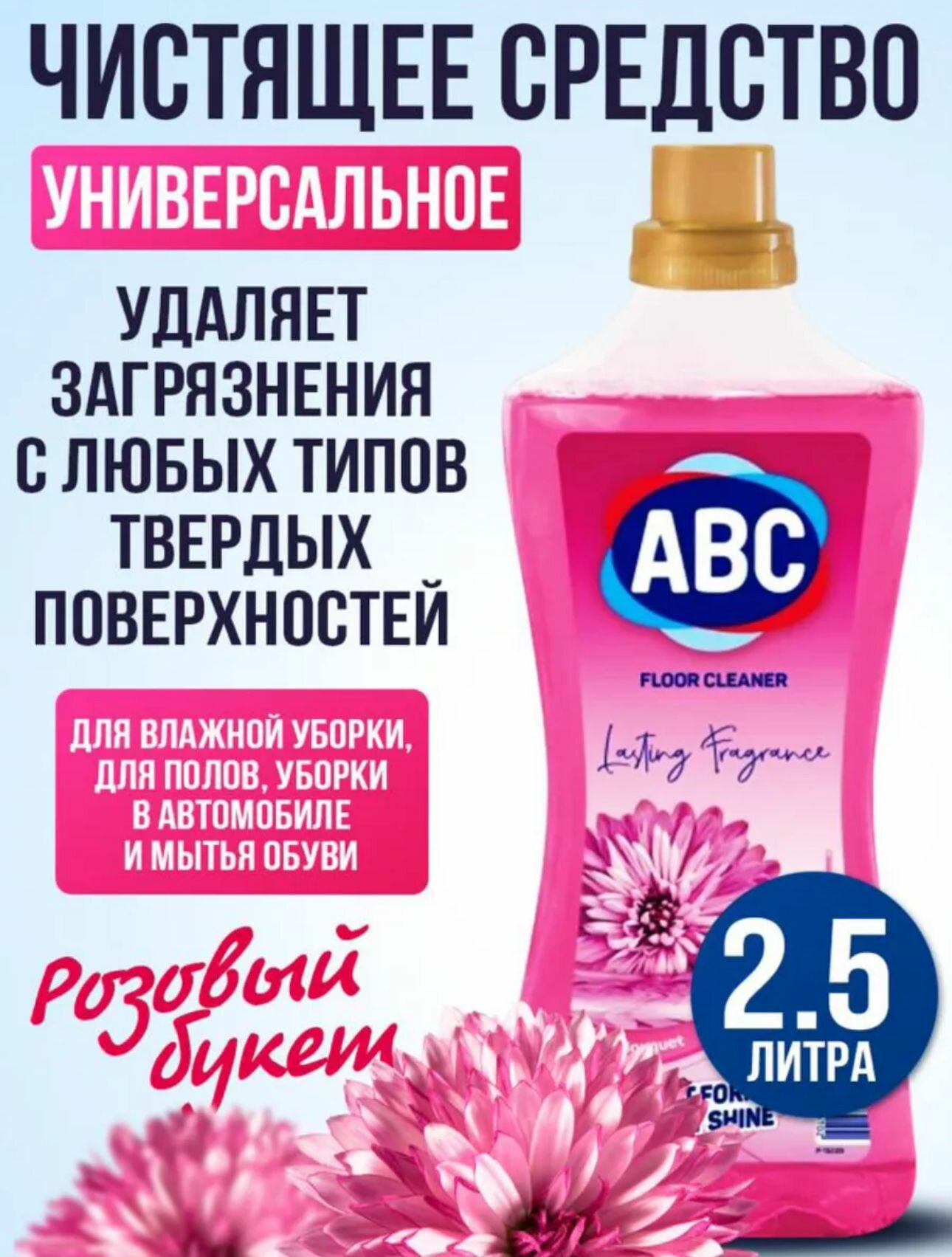 ABC чистящее средство универсальное для мытья пола Розовый букет 2,5л.