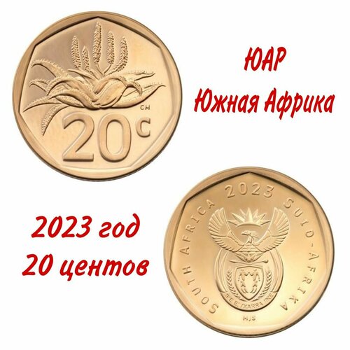 Монета ЮАР Южная Африка 20 центов 2023 года UNC банкнота юар южная африка 2012 год 10 unc