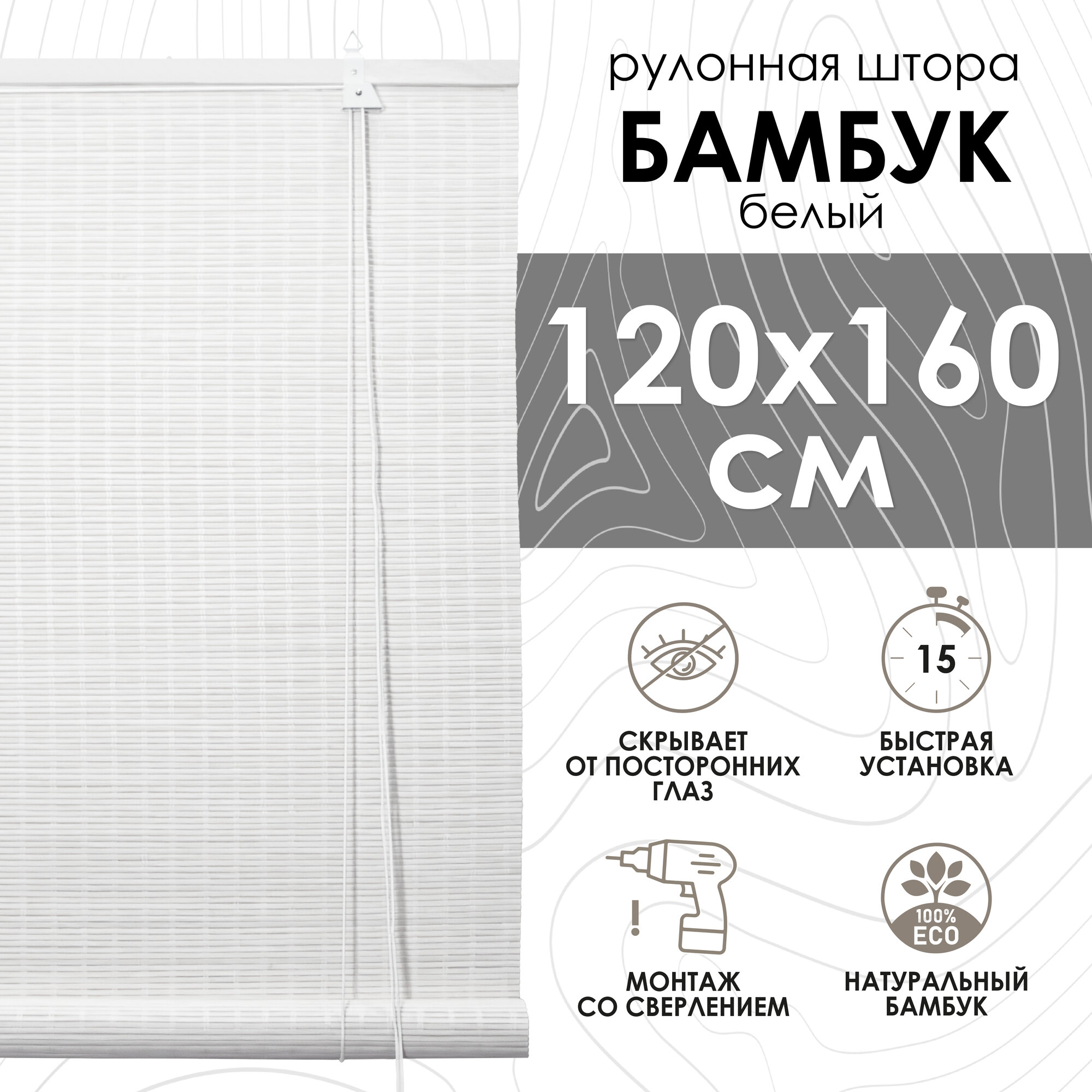 Бамбуковые рулонные шторы, белый, 120х160