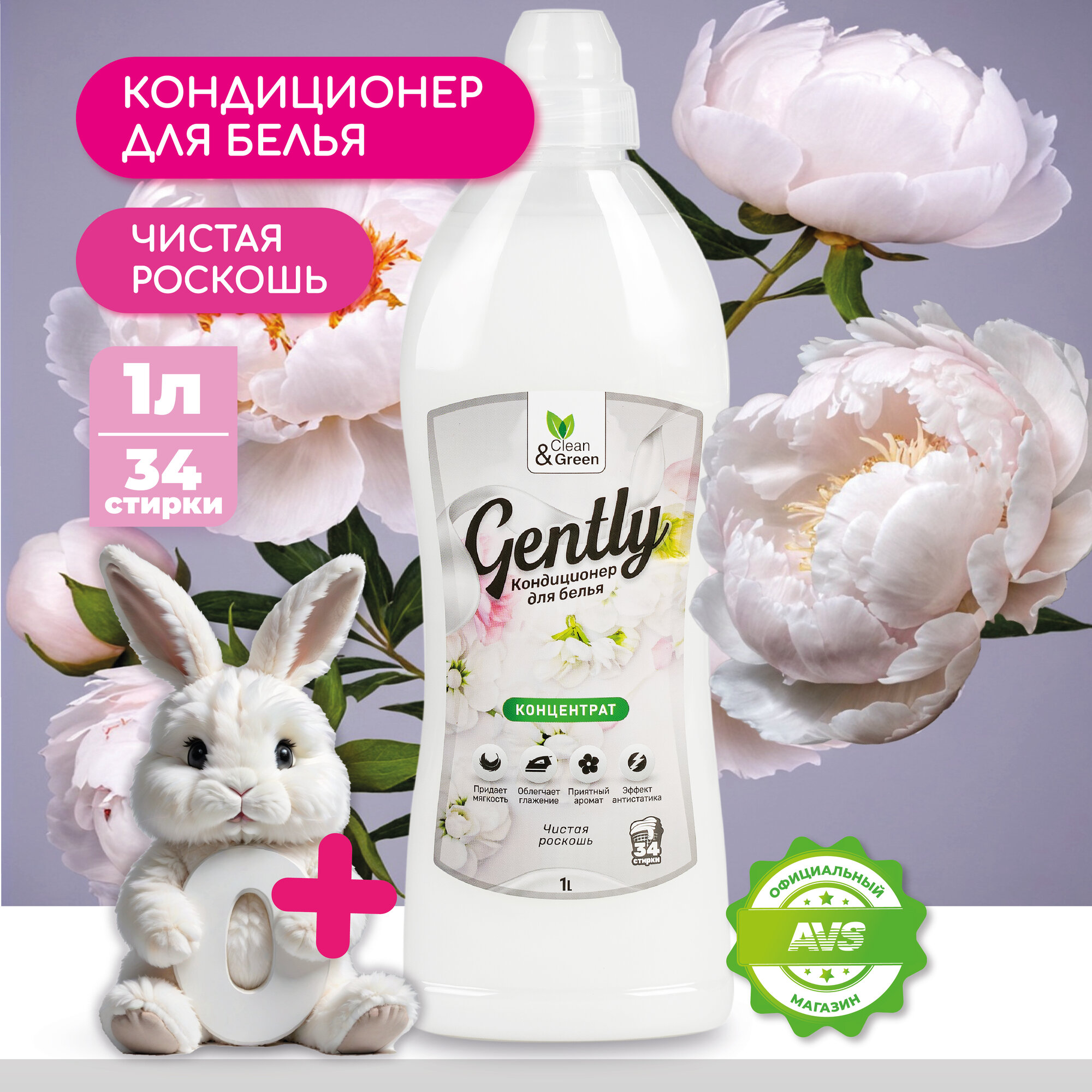 Кондиционер для белья Gently Чистая роскошь (белый), 1000 мл.