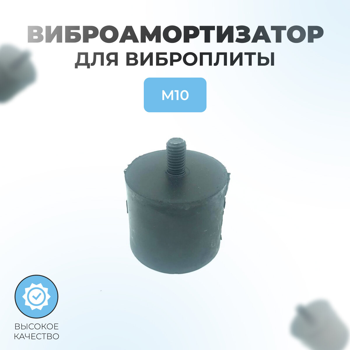 фото Виброамортизатор для виброплиты, Lш=17мм, Dш=M10, Dа=50мм, Ша=50мм