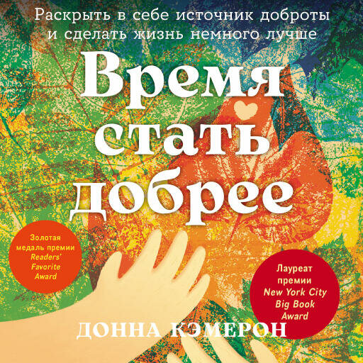 Донна Кэмерон "Время стать добрее: Раскрыть в себе источник доброты и сделать жизнь немного лучше (аудиокнига)"