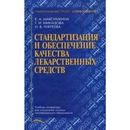 Стандартизация и обеспечение качества лекарственных средств