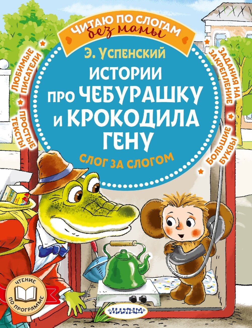 Книга АСТ Истории про Чебурашку и крокодила Гену: слог за слогом 155636-5