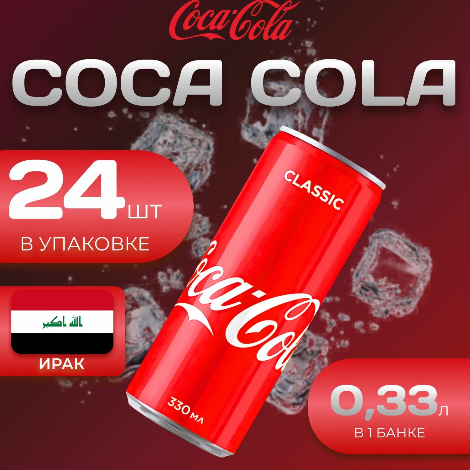 Кока Кола Классик 24 шт по 0.33л Ирак Coca Cola Classic