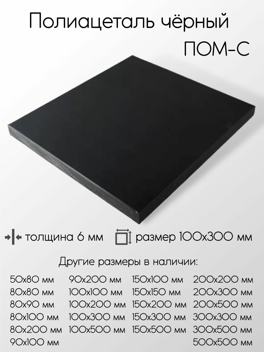 Полиацеталь черный ПОМ-С-Ч лист толщина 6 мм 6x100x300 мм
