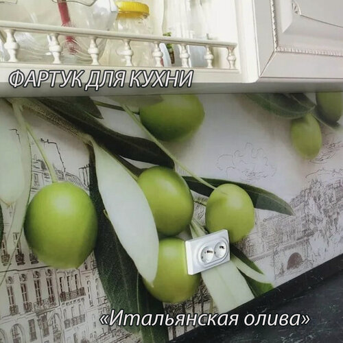 Изображение товара Фартук для кухни из АБС пластика 4000*600*1,5мм. Кухонный фартук ABS с фотопечатью "Итальянская олива"