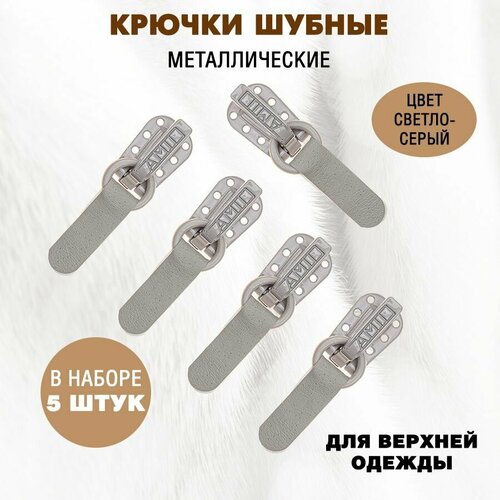 Крючки шубные AMI, светло-серые, 5 шт.