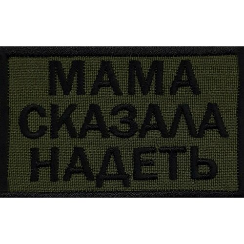 Шеврон «Мама сказала надеть»