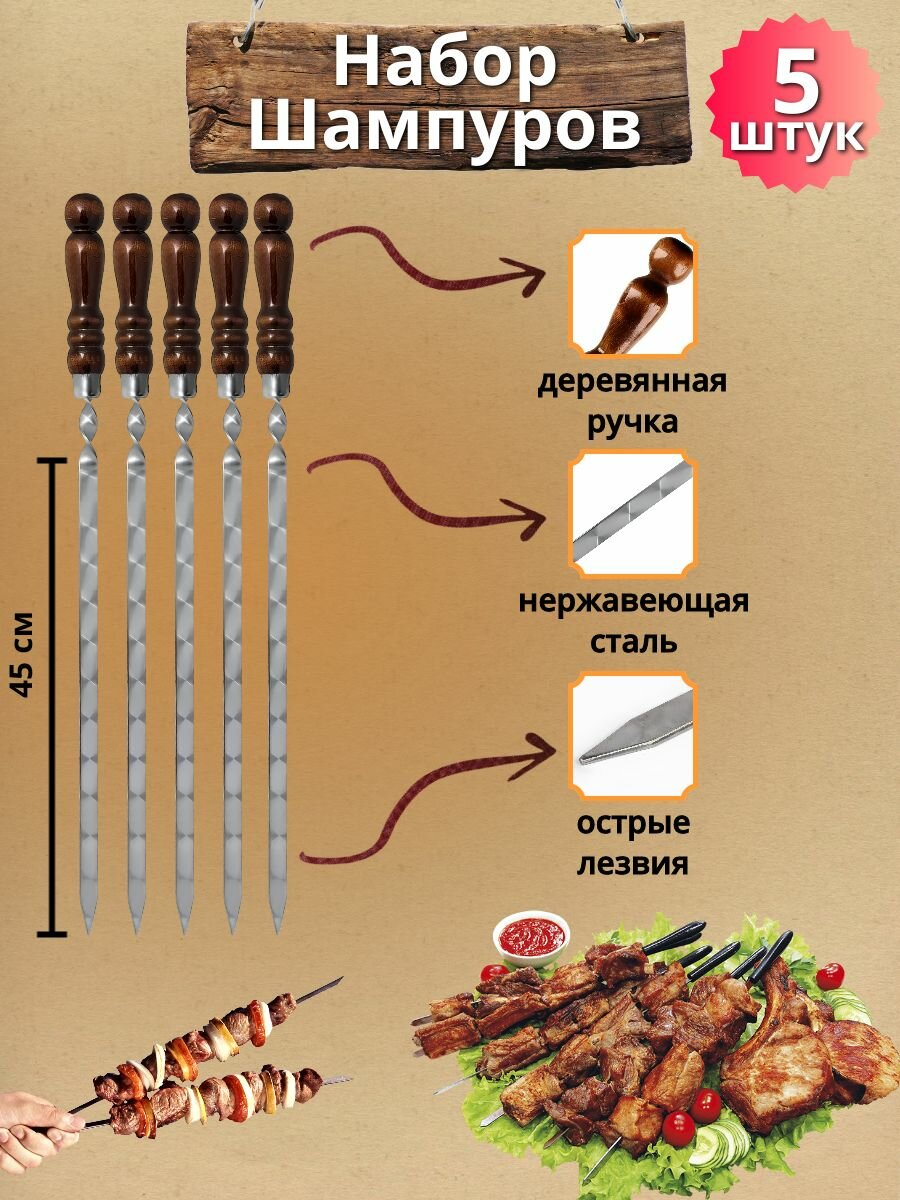 Набор шампуров с деревянной ручкой 45 см 5 штук