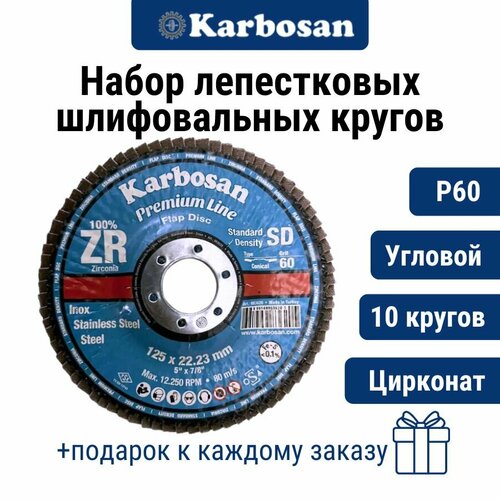 Круг лепестковый 10 шт. ZXPR22 (P60) D125/22 мм Karbosan / круг торцевой угловой, цирконат