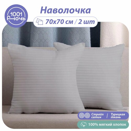 Наволочки 70х70, комплект из 2 штук 