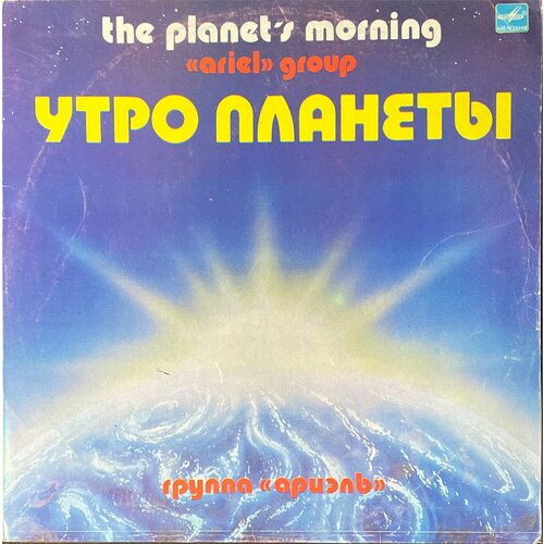 Виниловая пластинка Группа Ариэль - Утро планеты