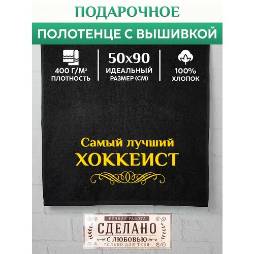 Полотенце банное, махровое с вышивкой Хоккеист