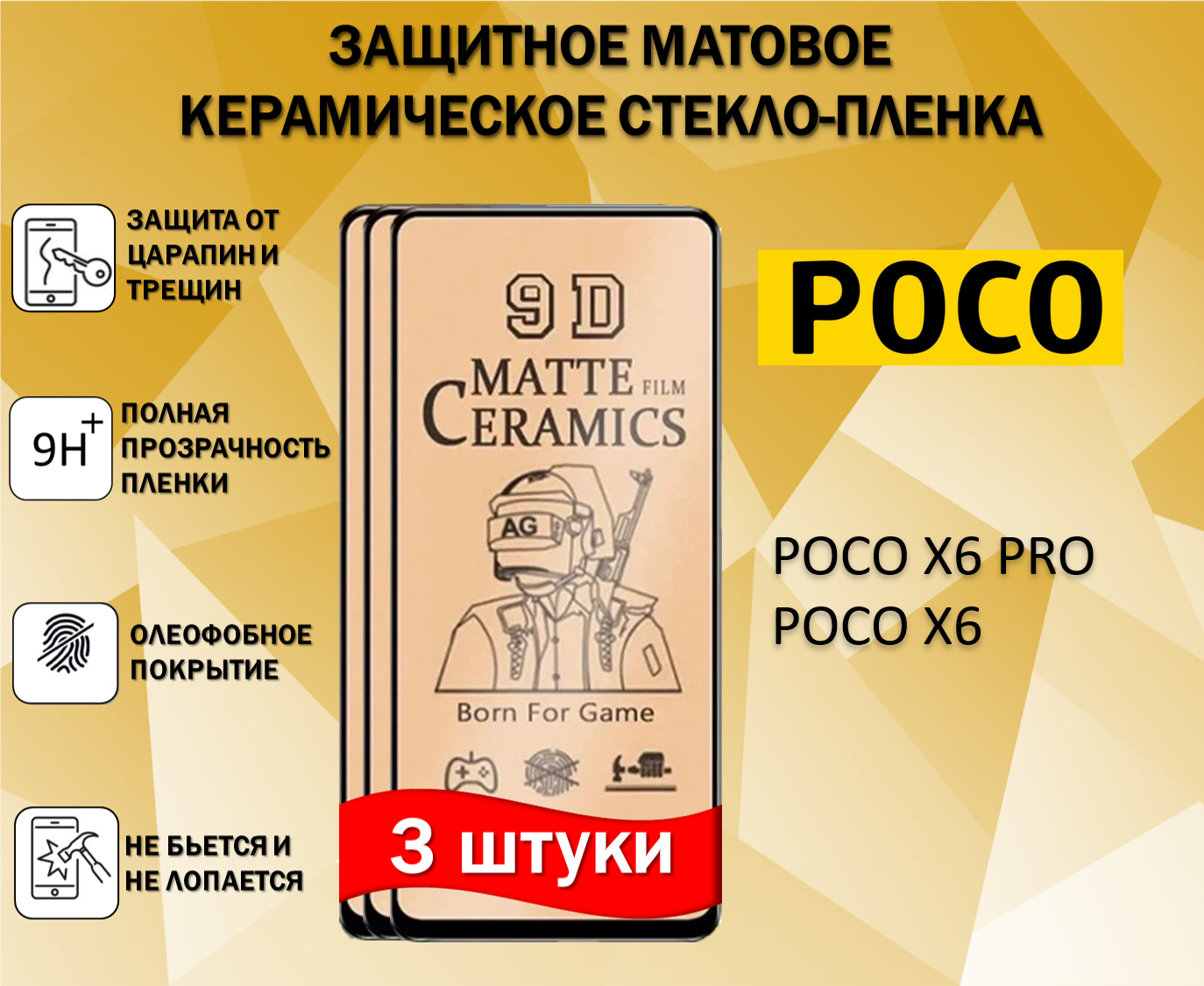 Комплект 3 в 1 Защитное стекло / Пленка для POCO X6 PRO / POCO X6 / поко Икс6 Про / поко Икс6 Матовая Full Glue