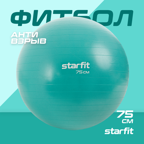 Фитбол STARFIT GB-108 75 см антивзрыв бирюзовый мяч гимнастический atemi agb0475 антивзрыв 75 см