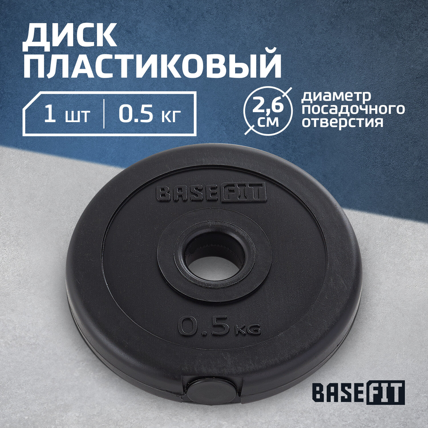 Диск пластиковый BASEFIT BB-203 0,5 кг, d=26 мм, черный