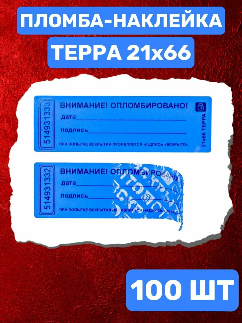Пломба-Наклейка Терра 21х66 мм Синий (100 шт.)